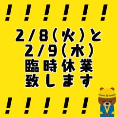 【2022年2月】電気工事による臨時休業日のお知らせ