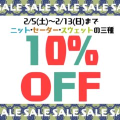 2月ニット・セーター・スウェット10％OFFセール！