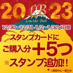 【2022～2023】年末年始・お年玉スタンプキャンペーン実施中！